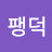 @팽덕-g3d