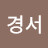 @김경서-c5c