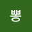 @꾸뽕