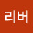 @리버-b3p