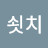 @쇳치