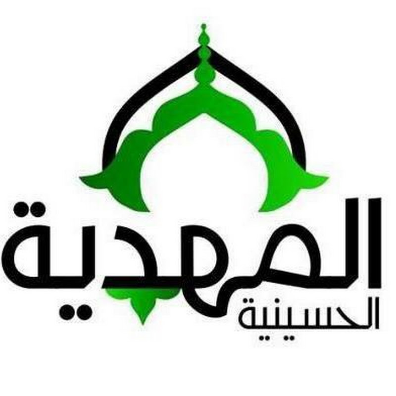 الحسينية المهدية