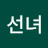 @유선녀-s7w