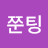 @히쭌팅