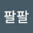 @최팔팔-v7p