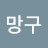 @망구-q3m