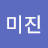 @미진-c2i1e