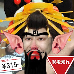 知れ!!恥をアイコン画像