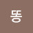 @똥강아지-e2n