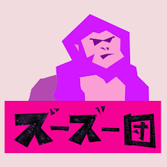 ズーズー団