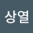 @전상열-k7b