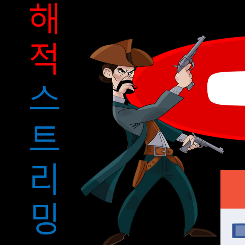 해적 스트리밍