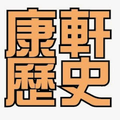 康軒國中社會歷史頻道アイコン画像