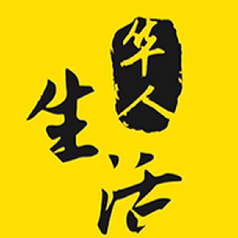 华人生活网 Life Channel