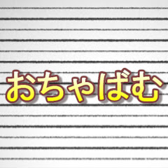 おちゃばむ / Ochabam
