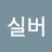 @퀵실버-c7p