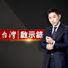 What could 台灣啟示錄 buy with $664.8 thousand?