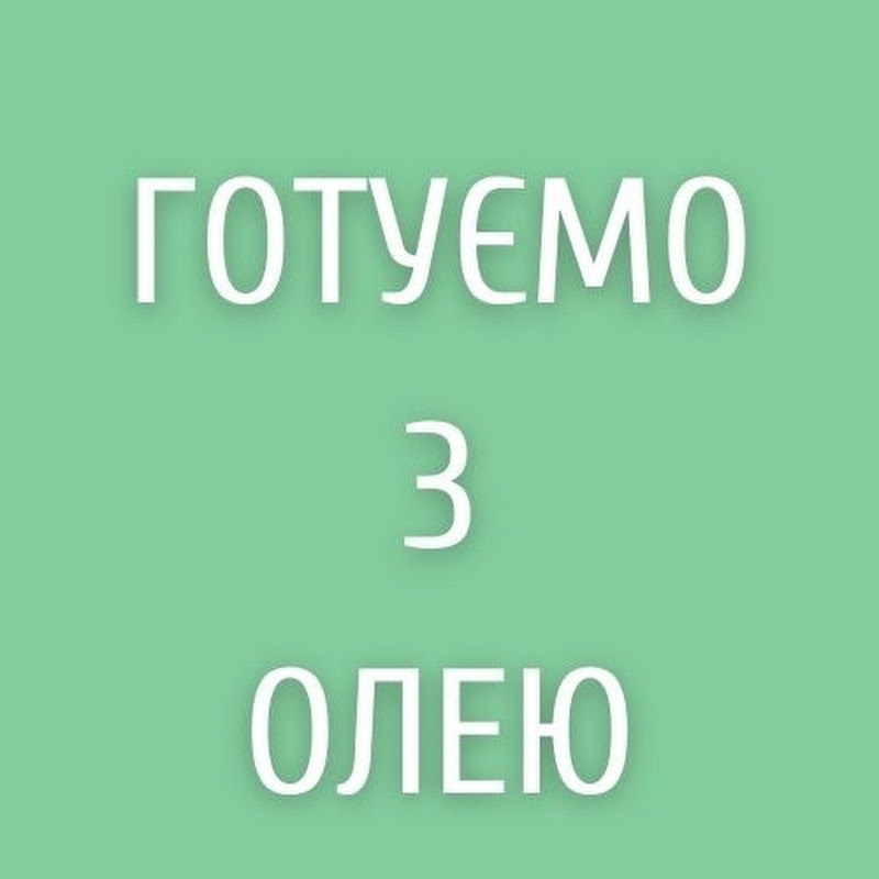 ГОТУЄМО З ОЛЕЮ