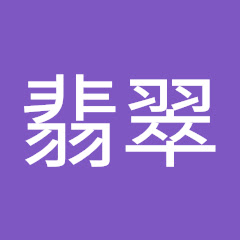 翡翠