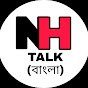 NH TALK(বাংলা) Image Thumbnail