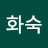 @정화숙-f8r