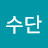 @권수단