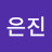 @이은진-w2n9n