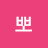 @뽀-k1b6i
