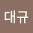 @최대규-h1k