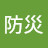 内閣府防災