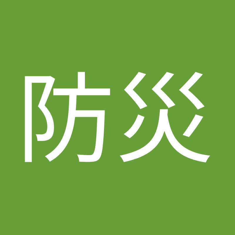 内閣府防災