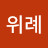 @위례-j9r
