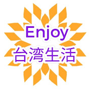 Enjoy台湾生活