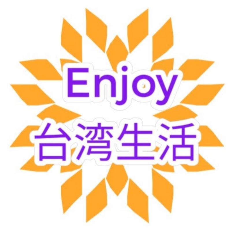 Enjoy台湾生活 YouTube 頻道頭像