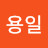 @전용일-b9s