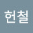 @최헌철-e5o