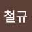 @정철규-k2n