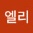 @민엘리-m5m