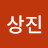 @이상진-c1u1r