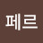@페르세포네-b8j