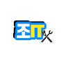 조IT