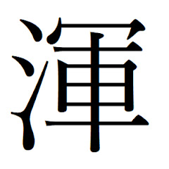 渾とん