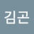 @김곤-t8k