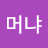 @흠머냐