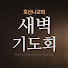 rTfO5GZ6wr0-channel-avatar-호산나교회 새벽기도