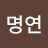 @김명연-g6g