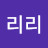 @리리-e2k