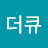 @더큐-v7j