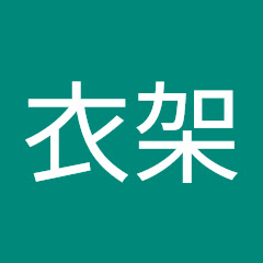 衣架アイコン画像