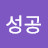 @작은성공